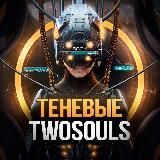 Теневые. Two Souls