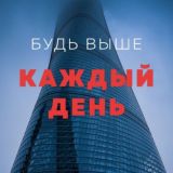 Бизнес Чат 🗨️ Будь выше 🔝 каждый день