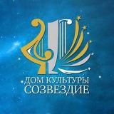 ✨ Дом культуры «Созвездие» ✨