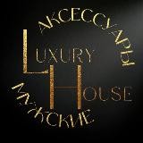 LH Access Men аксессуары
