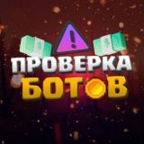 Проверка ботов🤖