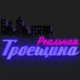 Реальная Троещина (чат)