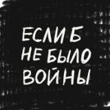 Если б не было войны | politzek.org | Проект Avtozak LIVE