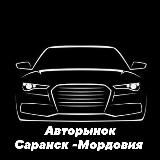 Авторынок Пенза Саранск