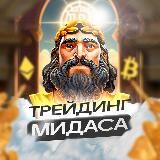 ТРЕЙДИНГ МИДАСА 🔱ANTI