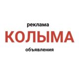 Объявления Колымы всякие разные⁰⁷'⁰⁴'¹⁷