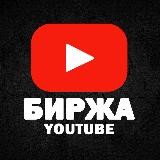 YouTube Биржа | Автоматическая