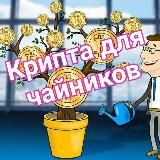 Криптовалюта для чайников💸