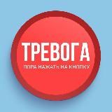 Тревожная кнопка