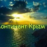 Континент Крым🚵