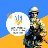 Ukraine RolePlay Project | Новини