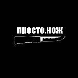 Просто.нож