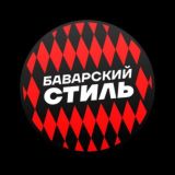 Баварский стиль | чат