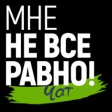 Мне не всё равно! Волжский (чат)