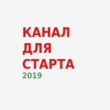 ⚡️КАНАЛ ДЛЯ СТАРТА 2019 - 10300🔥