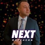 Интенсив «NEXT». Никита Маслак