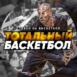Тотальный Баскетбол
