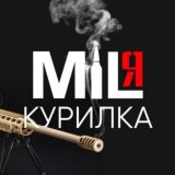 МИЛя_курилка