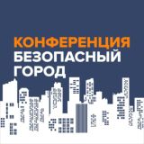 Конференция «Безопасный город» 2022