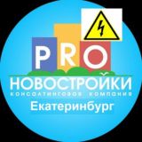 Новостройки Екатеринбург / Застройщик /ЖК