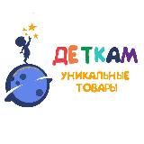 ДЕТКАМ