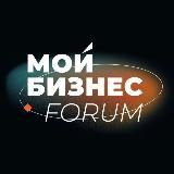 Мой Бизнес Forum