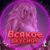 всякое вкусное - обход бана @IOSHent