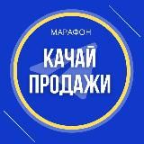 МАРАФОН 🚀 КАЧАЙ ПРОДАЖИ