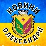 Новини Олександрії