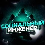 Социальный инженер