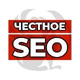 Честное SEO