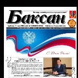 Газета «Баксан»