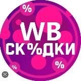 WB 💟 СКИДКИ НА МАРКЕТПЛЕЙСЕ