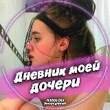 Дневник моей дочери