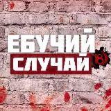 Ебучий случай