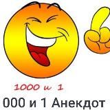 "1000 И 1 АНЕКДОТ"