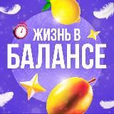 Жизнь в Балансе