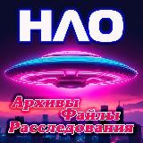 👽 НЛО | Инопланетяне | Внеземные цивилизации - архивы, файлы, расследования 🪐