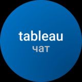 Чат Tableau