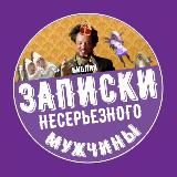 Записки несерьезного мужчины