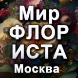 МИР ФЛОРИСТА. Москва