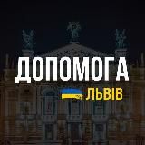 🇺🇦 ЛЬВІВ: ДОПОМОГА