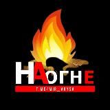 🔥 НА ОГНЕ 🔥