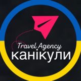 🌍 КАНІКУЛИ 🌏 TRAVEL AGENCY