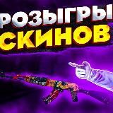 РОЗЫГРЫШИ СКИНОВ / РАЗДАЧИ СКИНОВ КСГО