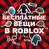 Бесплатный Роблокс | Конкурсы Roblox