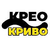 КРЕАТИВЫ | КреоКриво🚀