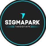 ТАКСОПАРК - SIGMAPARK