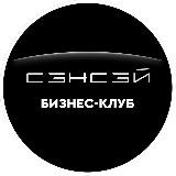 СЭНСЭЙ Бизнес-Клуб