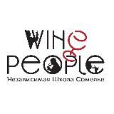 Wine People школа сомелье